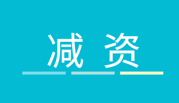 減少注冊資本辦理流程
