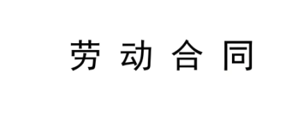 勞動合同范本